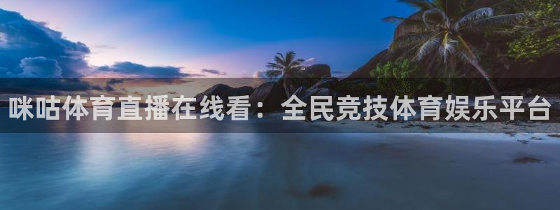 咪咕体育直播在线看：全民竞技体育娱乐平台