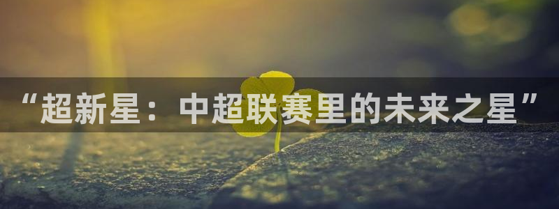 “超新星：中超联赛里的未来之星”