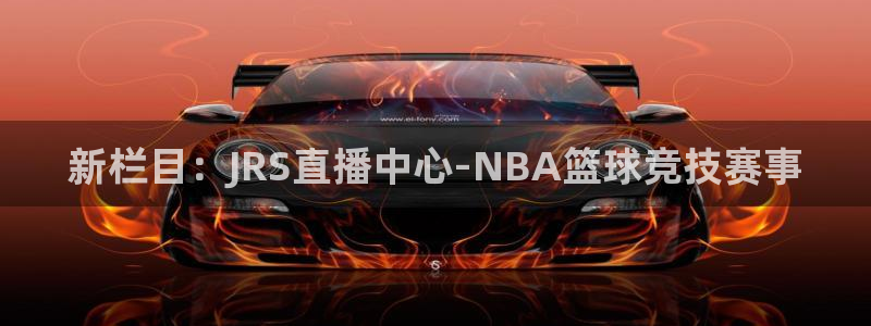新栏目：JRS直播中心-NBA篮球竞技赛事